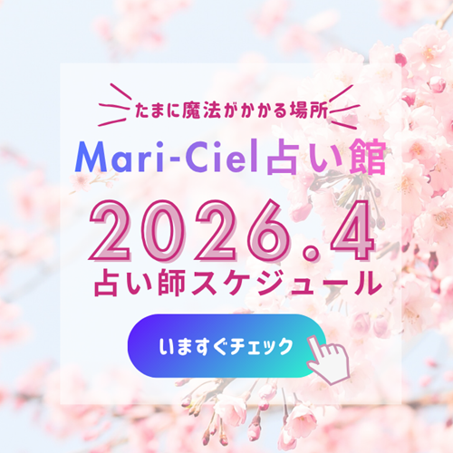 2026年4月占いスケジュール💖マリーシェル占い館アトレ秋葉原店💖｜占いニュース