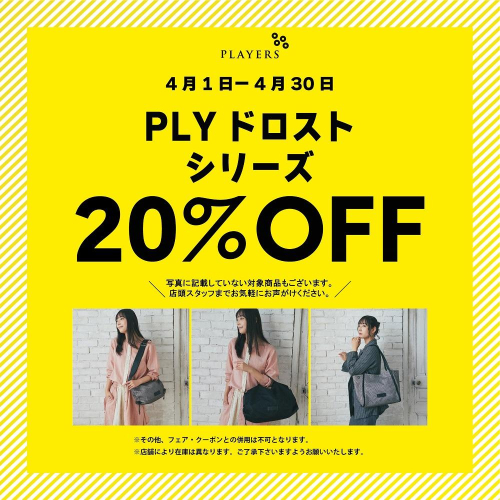 【期間限定】ドロストシリーズバッグ20%OFF【4/1～4/30】