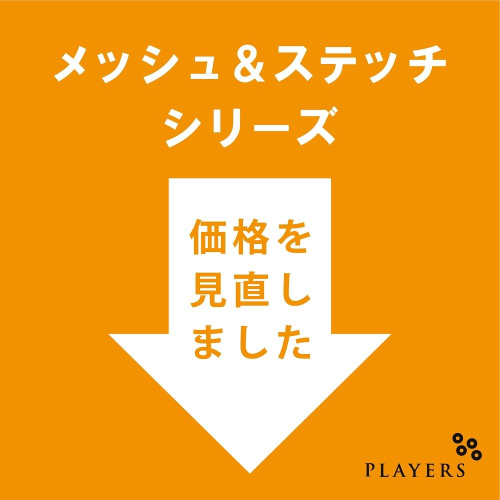 メッシュカラーステッチシリーズの価格を見直しました！