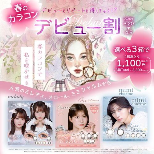 🌸カラコン1箱1100円キャンペーン🌸