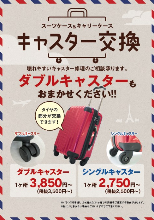 スーツケースのキャスター交換ご利用ください！