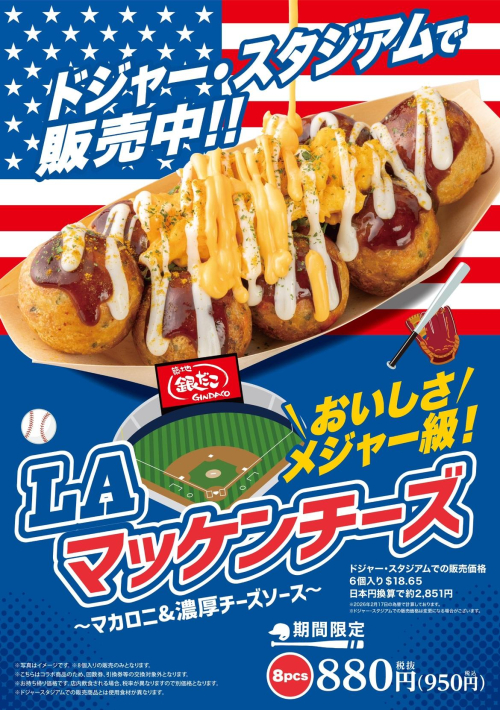 新商品！ドジャースタジアムコラボ「LAマッケンチーズ〜マカロニ＆濃厚チーズソース〜」発売決定！！