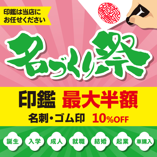 名づくり祭　開催！