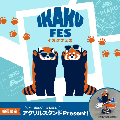 イカクフェス