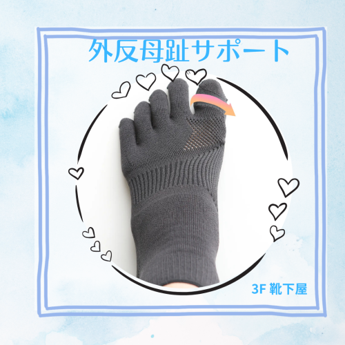 【靴下屋】外反母趾サポートソックス🧦
