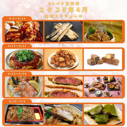 【コトイチ】2026年4月出店スケジュールをご紹介♪