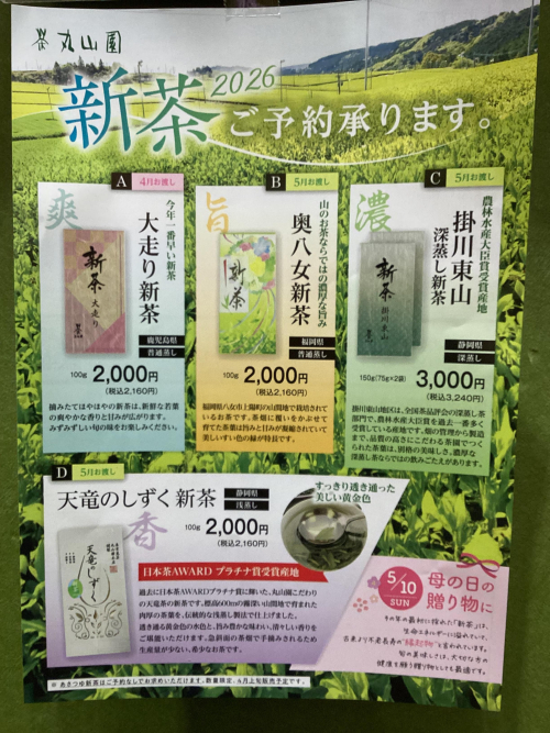 2026新茶　ご予約承り中🌱