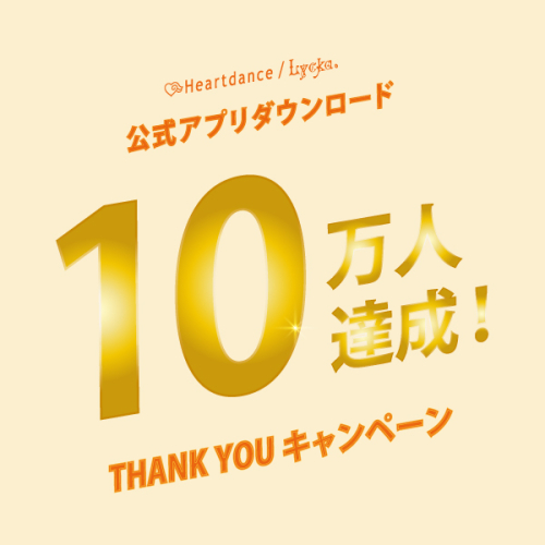 Heartdance公式アプリダウンロード10万人達成キャンペーン✨