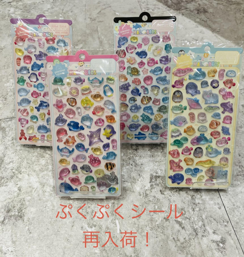 ぷくぷくシール再入荷しました！
