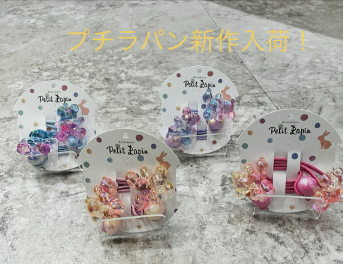 プチラパン最新作入荷しました！