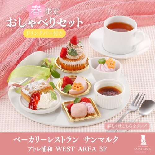 季節のデザート【春のおしゃべりセット】実施中！