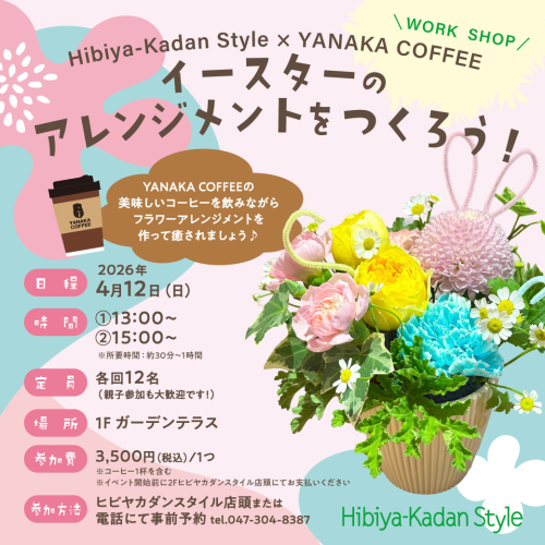 『ヒビヤカダンスタイル×YANAKA COFFEE』イースターのアレンジメントをつくろう💐