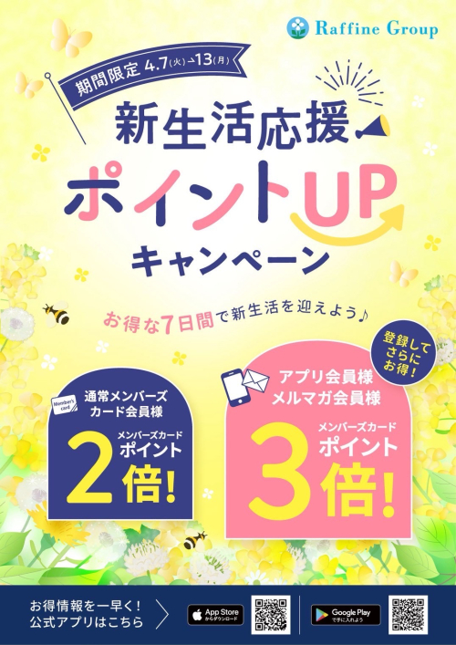 【4/7～4/13】春の新生活応援ポイントＵＰキャンペーン