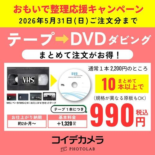 大切な思い出をDVDに保存！まとめてダビングキャンペーン