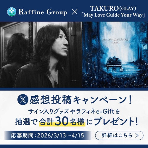 ラフィネグループ × TAKURO(GLAY)「May Love Guide Your Way」 コ