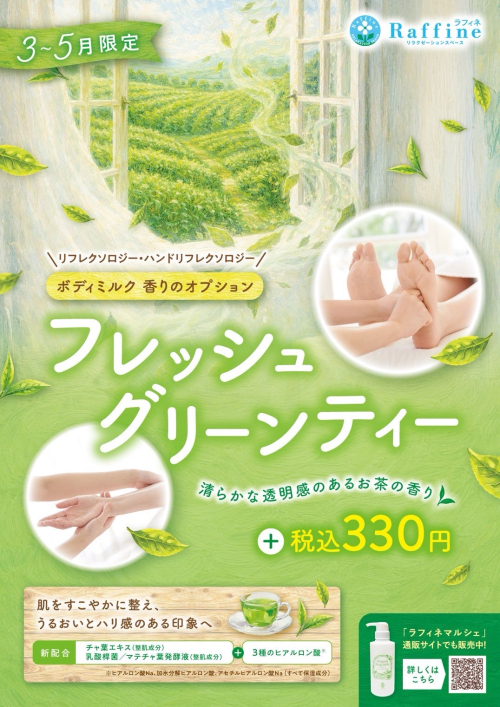 【期間限定】ボディミルクオプション　フレッシュグリーンティーの香り（ラフィネ）