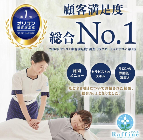 2026年 オリコン顧客満足度®調査 リラクゼーションサロン 第1位獲得！  記念キャンペーン開催｜