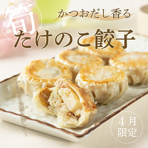 【4月限定】たけのこ餃子　発売中