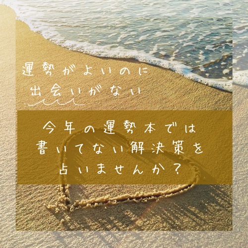 運勢がよいのに出会いがない｜今年の運勢本では書いてない解決法を占いませんか？