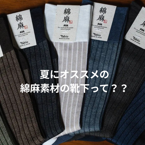 綿麻素材の靴下って？