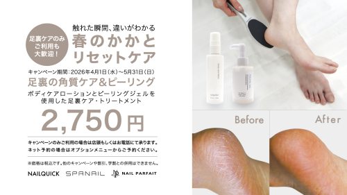 春のかかとリセットキャンペーン✨
