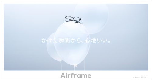 国内販売本数No.1の「Airframe」がリニューアル！※