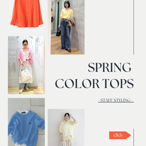 カラートップスで春をアップデート🌸