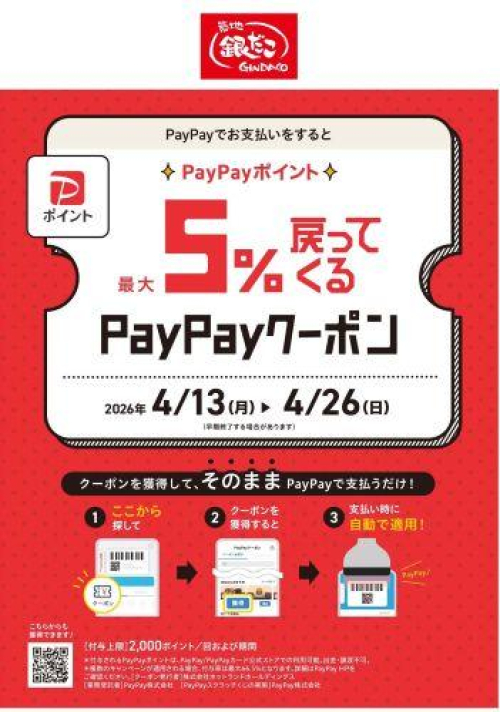 【築地銀だこ！】 “ PayPay 5％還元クーポン ”配布中 ！！