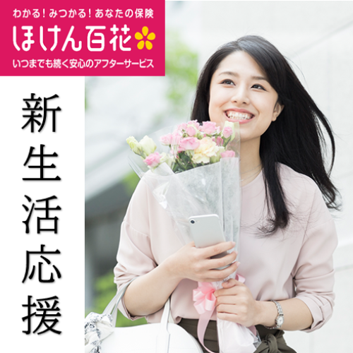 新しい生活･環境が変わったら保険も見直すタイミングです