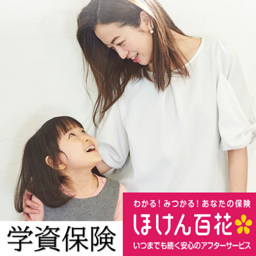 学資保険のお取扱いございます！