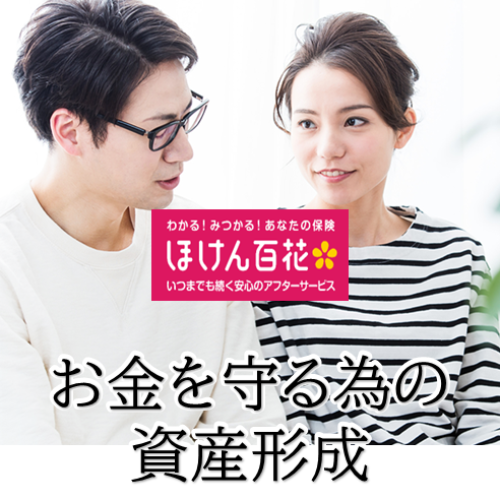 お金を守る＝お金を増やす