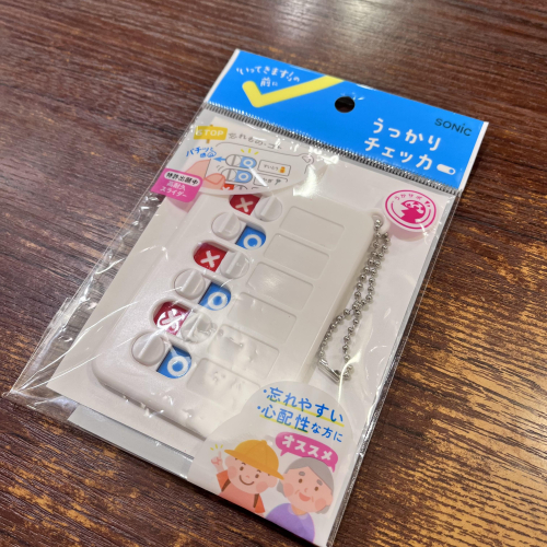 これでもう忘れない⁈うっかりチェッカー