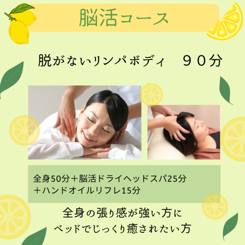 【脳活90分コース】