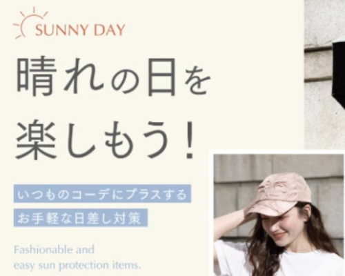 晴れの日を楽しもう！日差し対策アイテム☀️