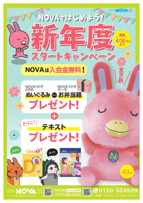 【英会話NOVA松戸アトレ校】英語を始めるなら今！新年度スタートキャンペーン✨