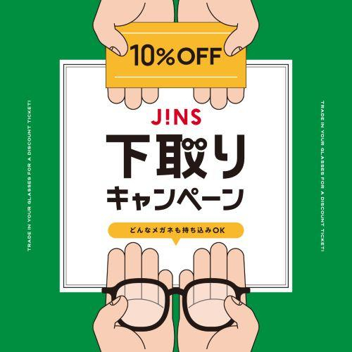 家に眠っているメガネはありませんか？下取りキャンペーン開催！