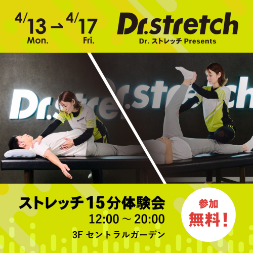 ＼Dr.ストレッチ presents ストレッチ15分体験会／