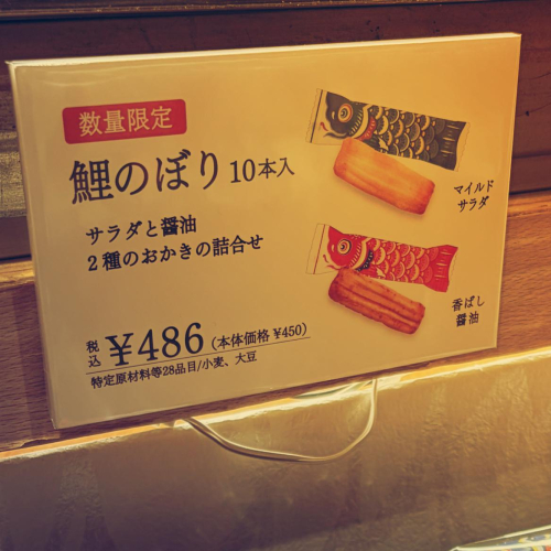 カリッと香ばしい 鯉のぼりパッケージのおかき『鯉のぼり』