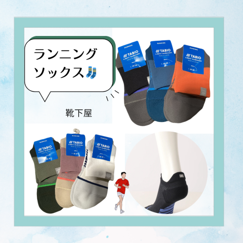 【靴下屋】ランニングソックス🧦🏃