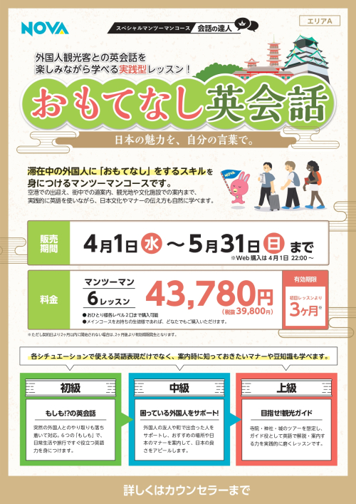 【英会話NOVA松戸アトレ校】必見！「お・も・て・な・し」英会話🗾