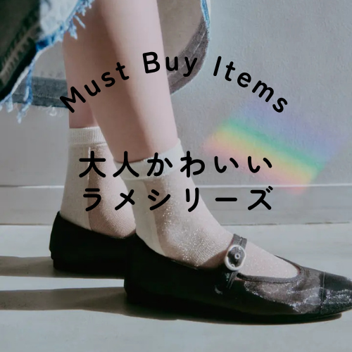 大人かわいい　ラメシリー