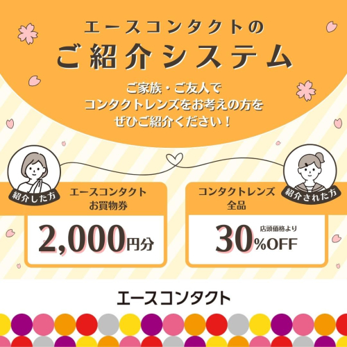🌸エースコンタクトのご紹介システム🌸