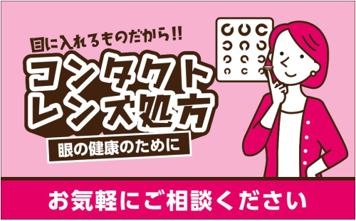 目の健康のために～コンタクトレンズ処方～