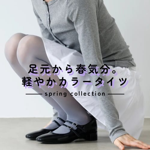 足元から春気分。軽やかカラータイツ♩