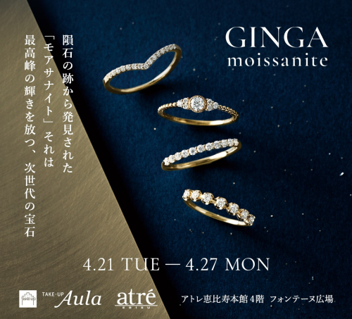 【期間限定】GINGA Moissanite POPUP 開催のお知らせ