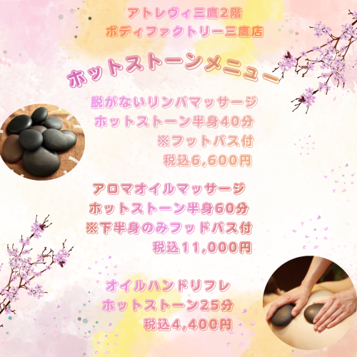《ホットストーンメニューのご紹介》