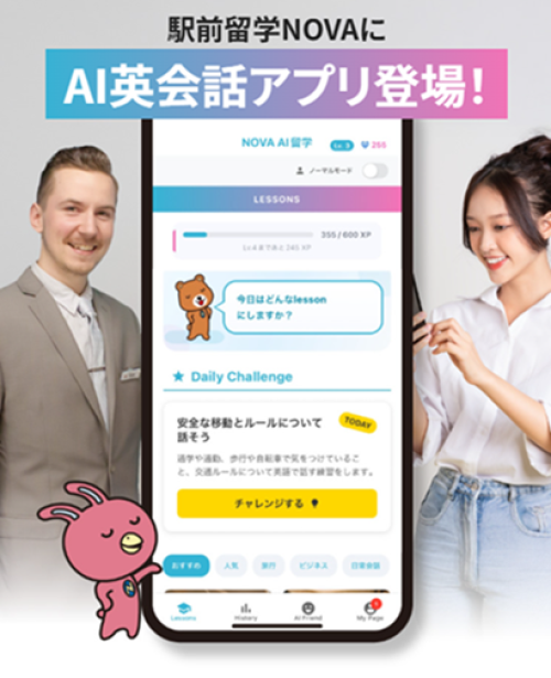 【英会話NOVA松戸アトレ校】新登場！AI英会話アプリ「AI留学」が誕生📱