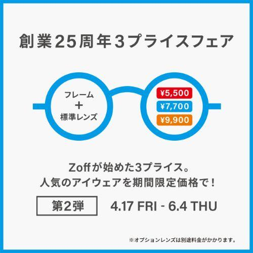 「Zoff創業25周年フェア」の第2弾を開催します！
