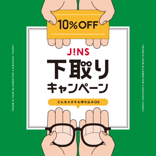 家に眠っているメガネはありませんか？下取りキャンペーン開催！