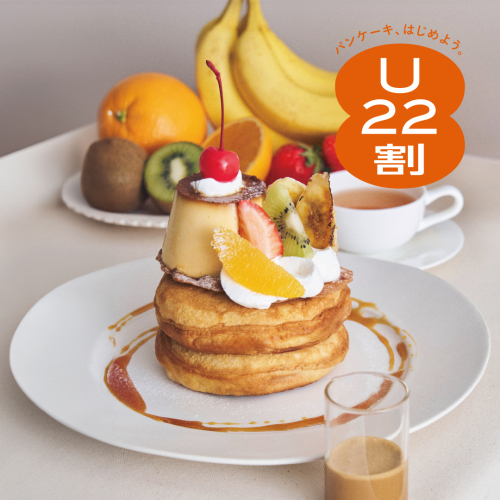 4月も『U22割』！ パンケーキ各種20%OFF！！